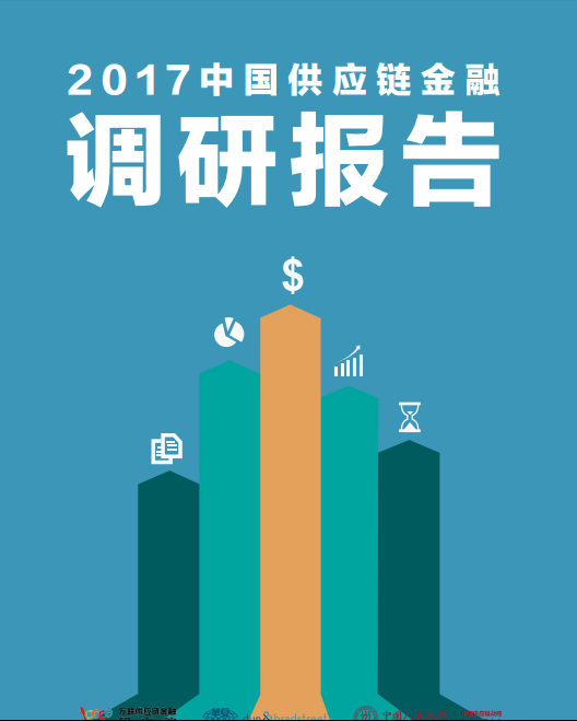 2017中国供应链金融调研报告