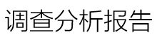 关于消费者对冷链物流的调查问卷分析