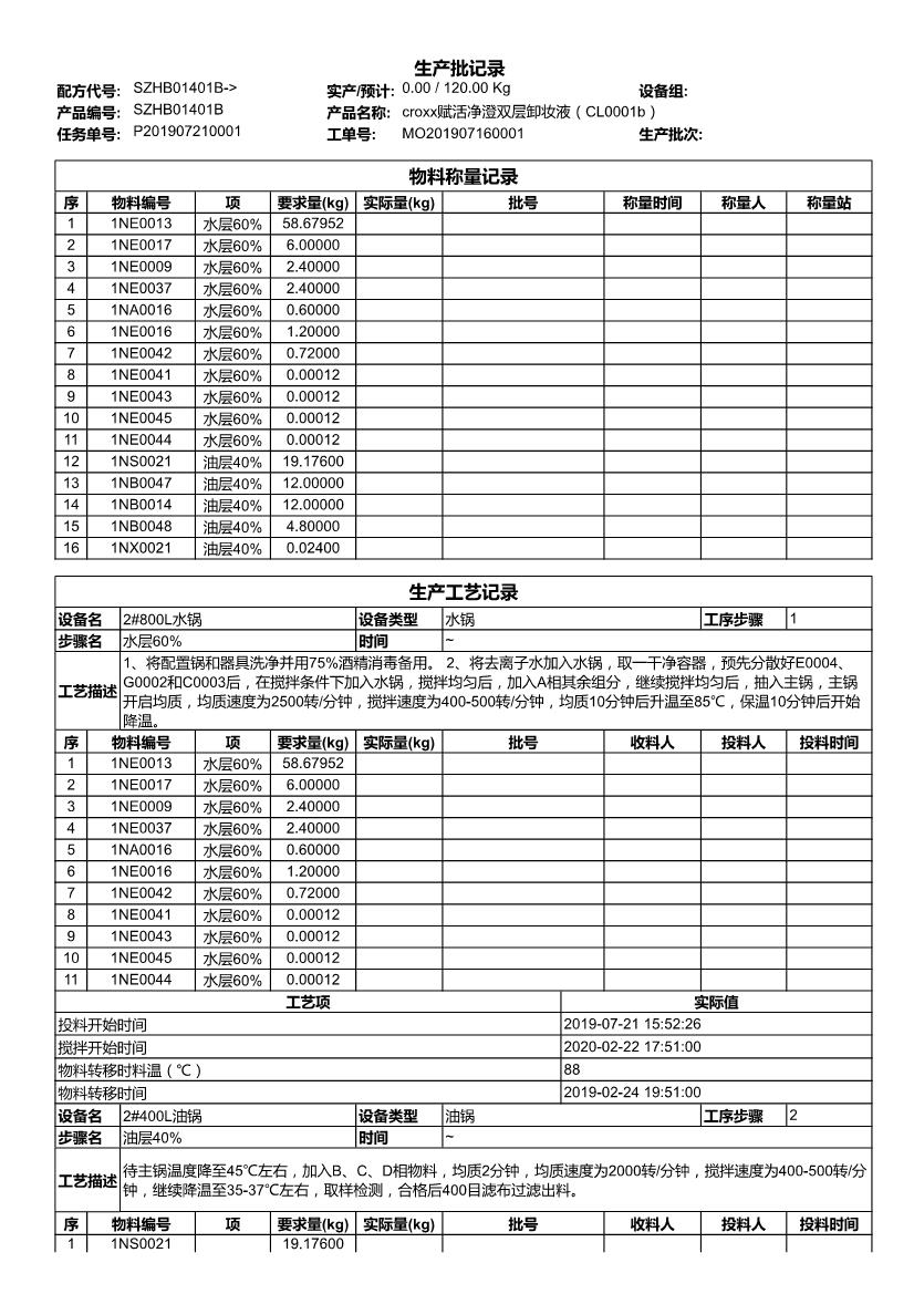 吉特日化MES-电子批记录普通样本