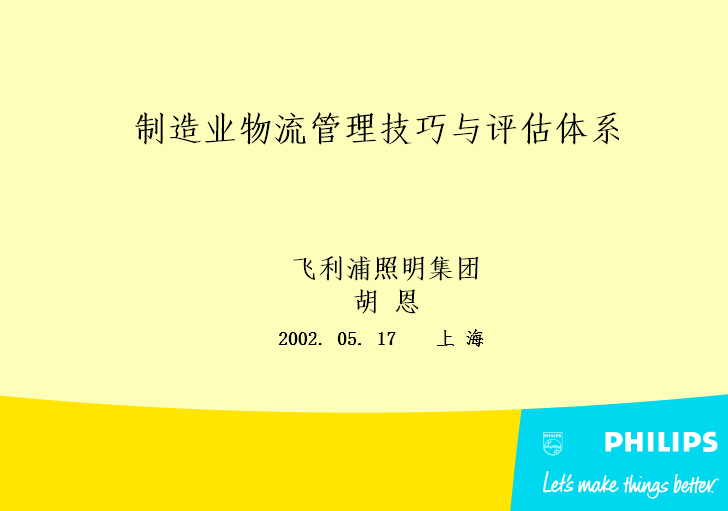 制造业物流管理技巧与评估体系