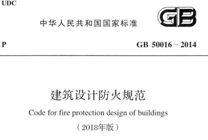 建筑设计防火规范GB 50016-2014-2018年版